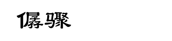 僝骤