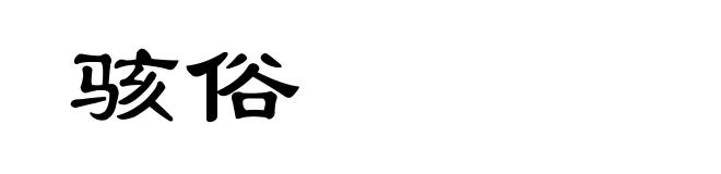 骇俗