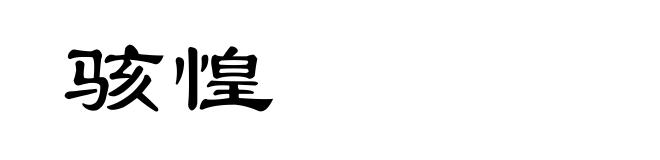 骇惶