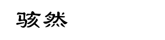 骇然