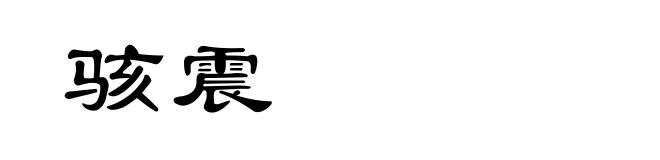 骇震
