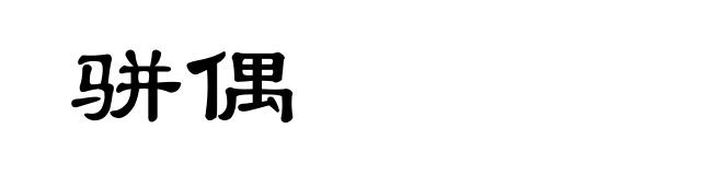 骈偶