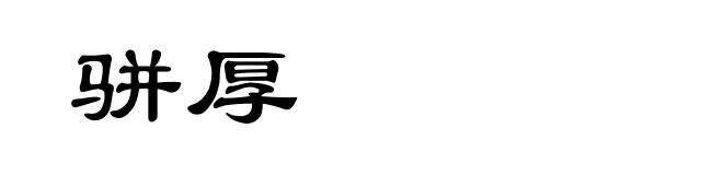 骈厚