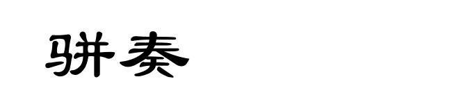骈奏