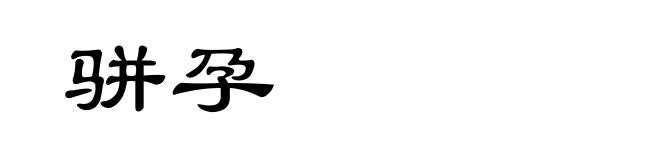 骈孕