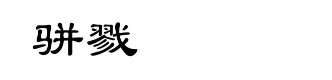 骈戮