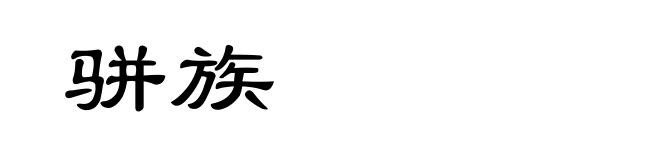骈族