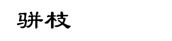 骈枝