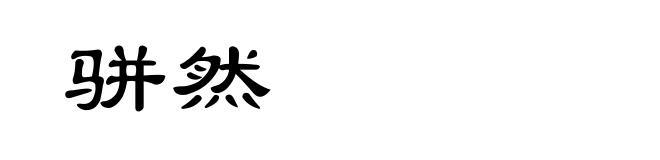 骈然