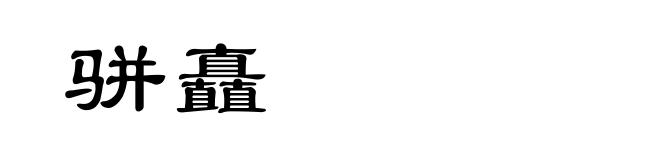 骈矗