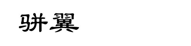 骈翼