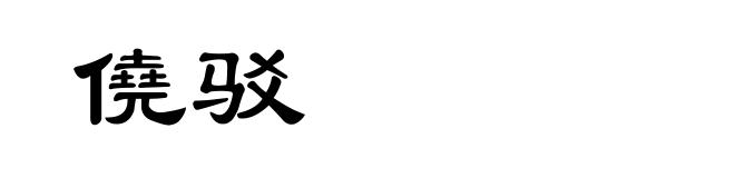 僥驳