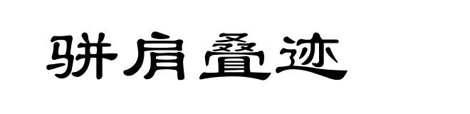 骈肩叠迹