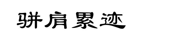 骈肩累迹