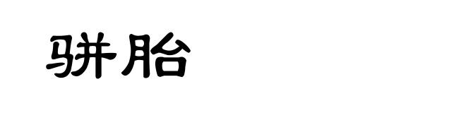 骈胎