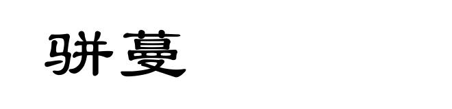 骈蔓