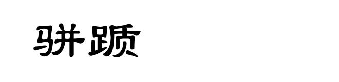 骈踬