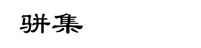 骈集