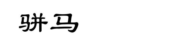骈马