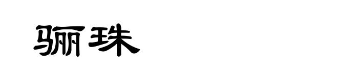 骊珠