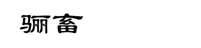 骊畜