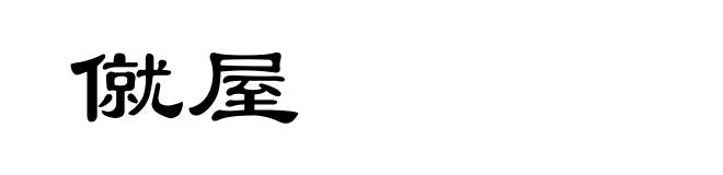 僦屋