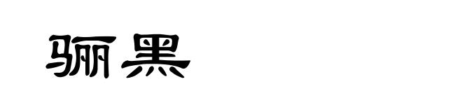 骊黑