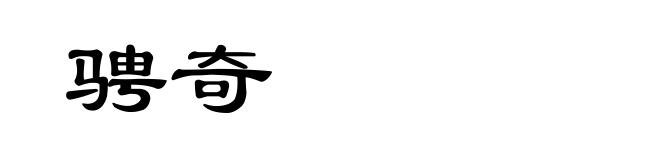 骋奇