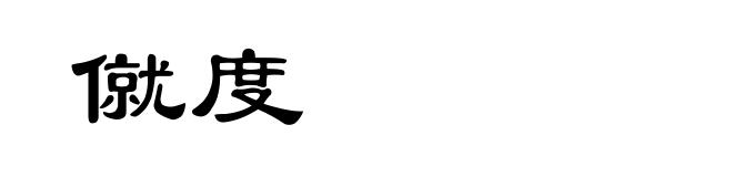 僦度