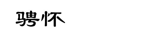 骋怀