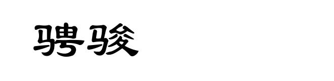 骋骏