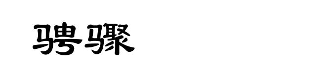 骋骤