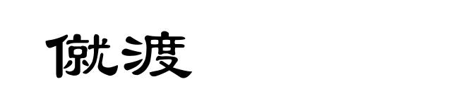 僦渡