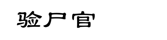 验尸官