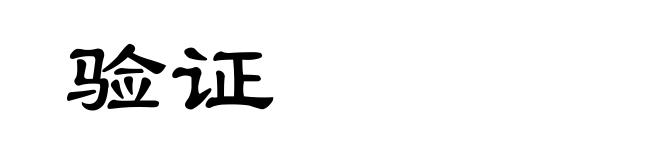 验证