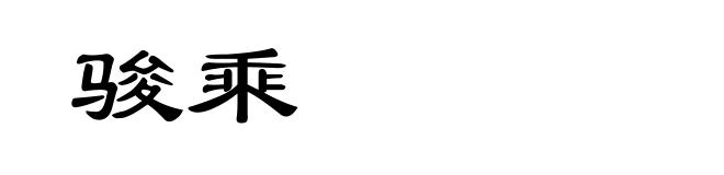 骏乘
