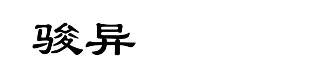 骏异