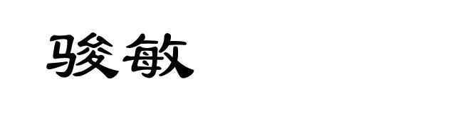 骏敏