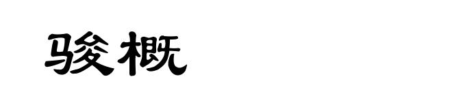 骏概