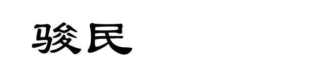 骏民