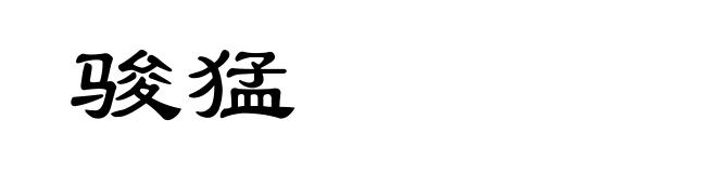 骏猛
