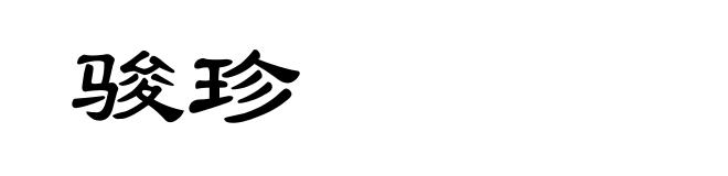 骏珍