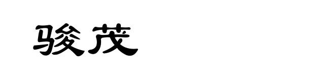 骏茂