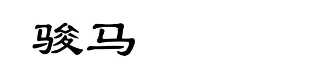骏马