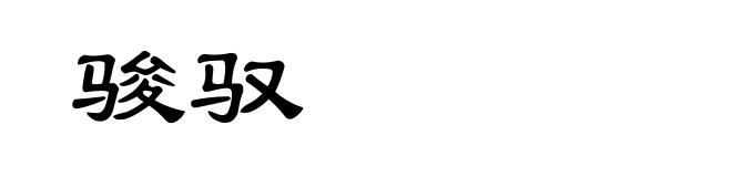 骏驭