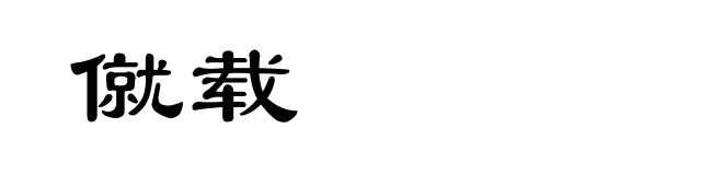 僦载