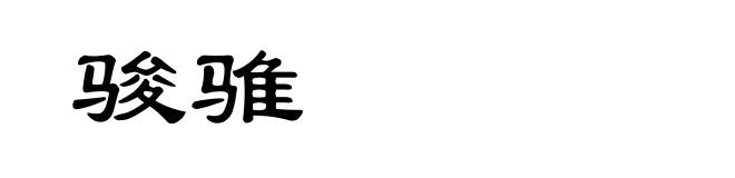 骏骓