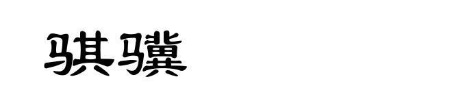 骐骥