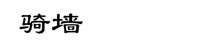 骑墙