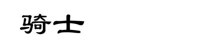骑士